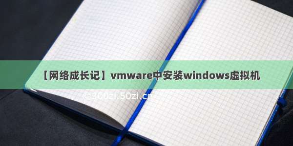 【网络成长记】vmware中安装windows虚拟机