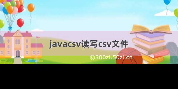 javacsv读写csv文件