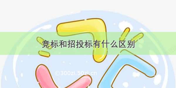 竞标和招投标有什么区别