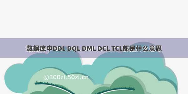 数据库中DDL DQL DML DCL TCL都是什么意思