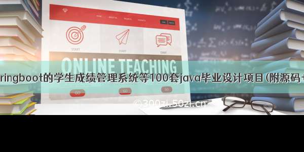 基于springboot的学生成绩管理系统等100套java毕业设计项目(附源码+论文)