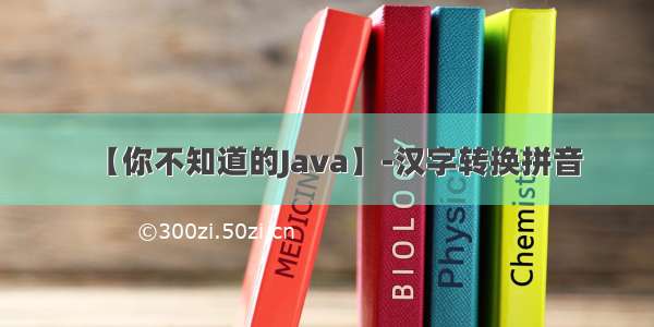 【你不知道的Java】-汉字转换拼音