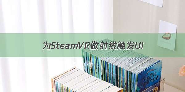 为SteamVR做射线触发UI