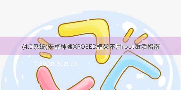 (4.0系统)安卓神器XPOSED框架不用root激活指南