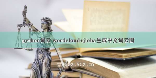 python词云 wordcloud+jieba生成中文词云图