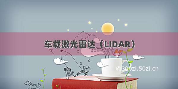 车载激光雷达（LIDAR）