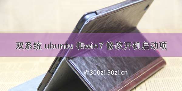双系统 ubuntu 和win7 修改开机启动项