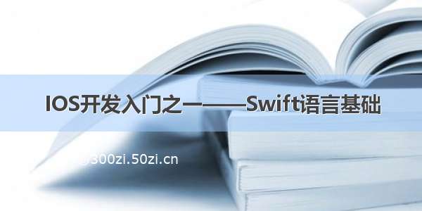 IOS开发入门之一——Swift语言基础