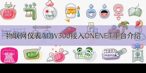 物联网仪表ADW300接入ONENET平台介绍