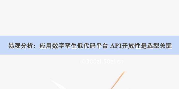 易观分析：应用数字孪生低代码平台 API开放性是选型关键