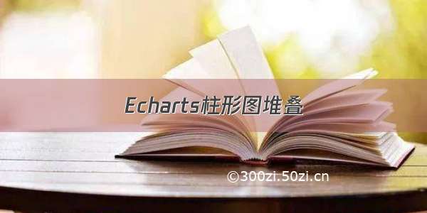 Echarts柱形图堆叠