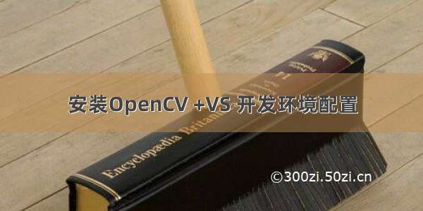 安装OpenCV +VS 开发环境配置