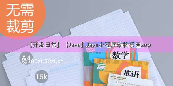 【开发日常】【Java】Java小程序动物乐园zoo