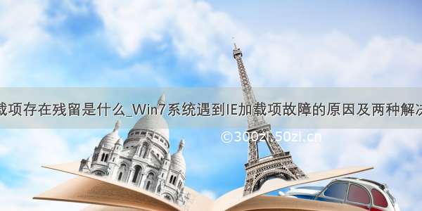 ie加载项存在残留是什么_Win7系统遇到IE加载项故障的原因及两种解决办法