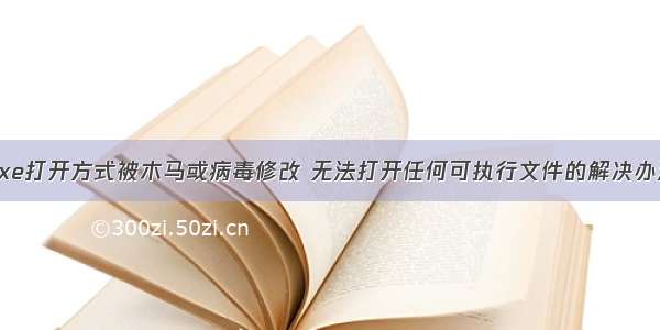 exe打开方式被木马或病毒修改 无法打开任何可执行文件的解决办法