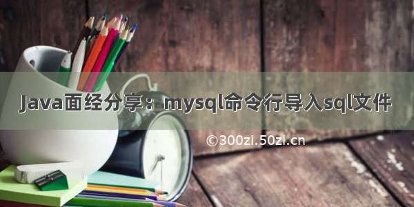 Java面经分享：mysql命令行导入sql文件