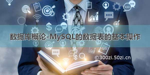 数据库概论-MySQL的数据表的基本操作