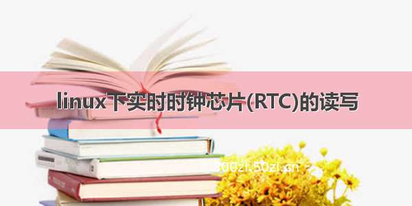 linux下实时时钟芯片(RTC)的读写