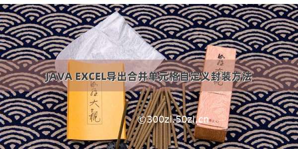 JAVA EXCEL导出合并单元格自定义封装方法