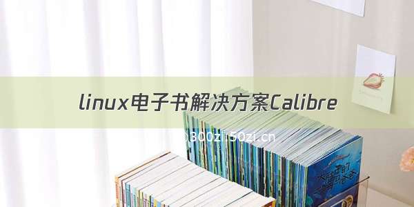 linux电子书解决方案Calibre