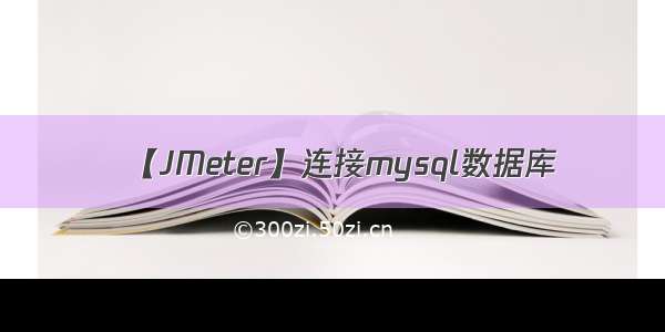 【JMeter】连接mysql数据库