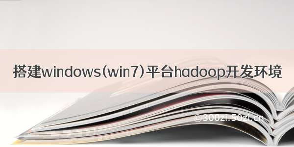 搭建windows(win7)平台hadoop开发环境