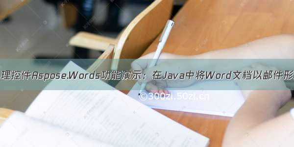 Word处理控件Aspose.Words功能演示：在Java中将Word文档以邮件形式发送