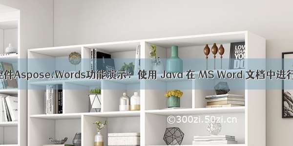 Word处理控件Aspose.Words功能演示：使用 Java 在 MS Word 文档中进行邮件合并