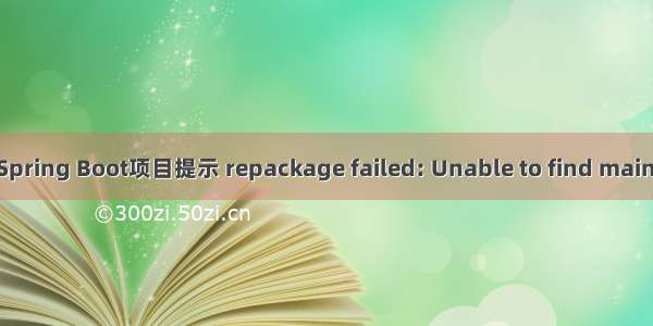 Idea Spring Boot项目提示 repackage failed: Unable to find main class