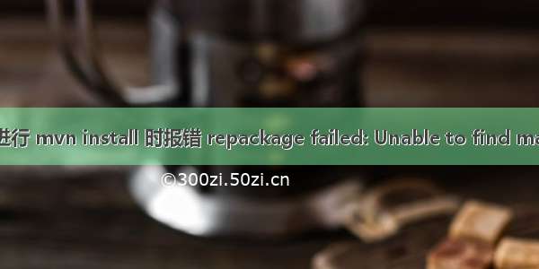 springboot项目进行 mvn install 时报错 repackage failed: Unable to find main class 处理记录