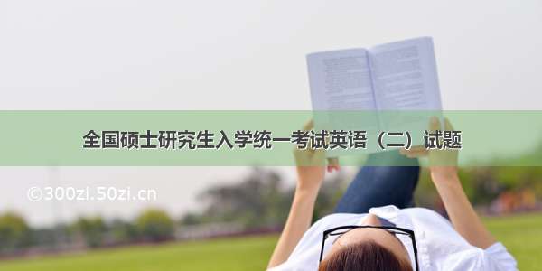 全国硕士研究生入学统一考试英语（二）试题