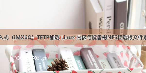 嵌入式（iMX6Q）TFTP加载 Linux 内核与设备树NFS挂载根文件系统