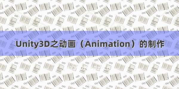 Unity3D之动画（Animation）的制作