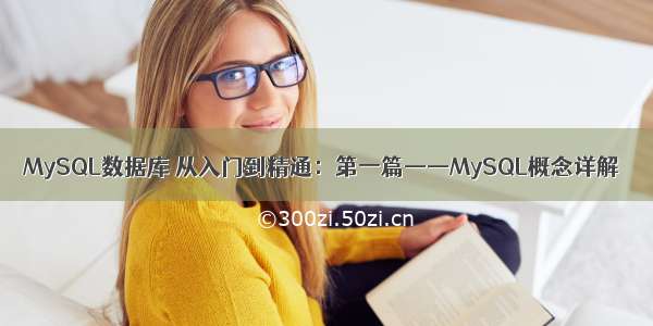 MySQL数据库 从入门到精通：第一篇——MySQL概念详解