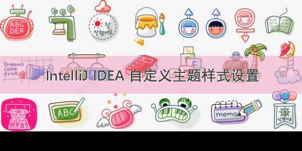 IntelliJ IDEA 自定义主题样式设置