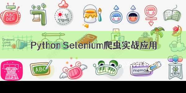 Python Selenium爬虫实战应用