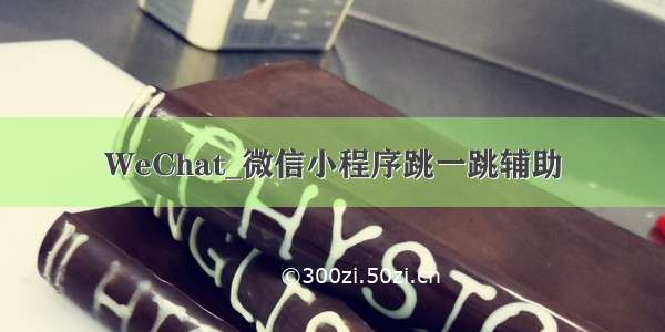 WeChat_微信小程序跳一跳辅助