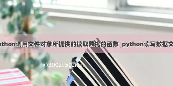 python调用文件对象所提供的读取数据的函数_python读写数据文件