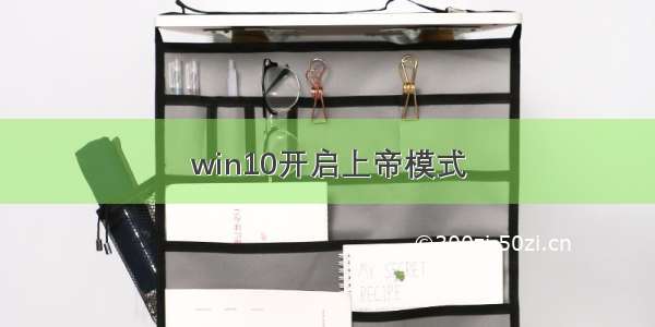 win10开启上帝模式