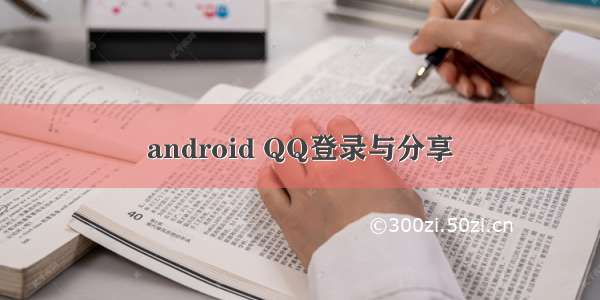 android QQ登录与分享