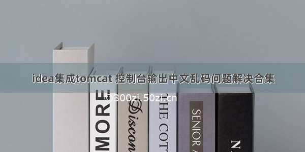 idea集成tomcat 控制台输出中文乱码问题解决合集