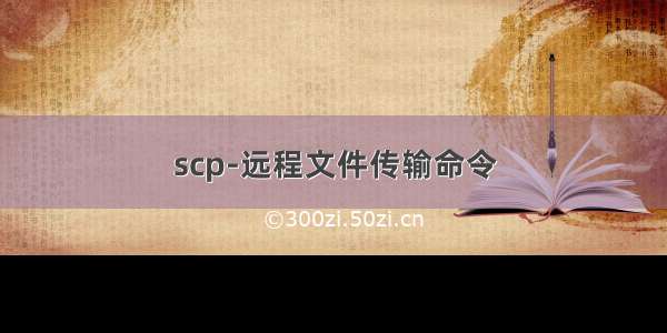 scp-远程文件传输命令