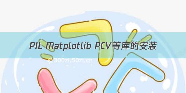 PIL Matplotlib PCV等库的安装