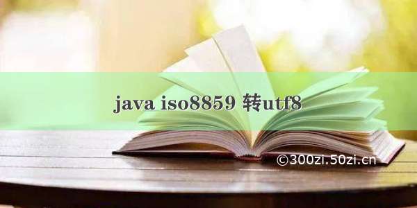 java iso8859 转utf8