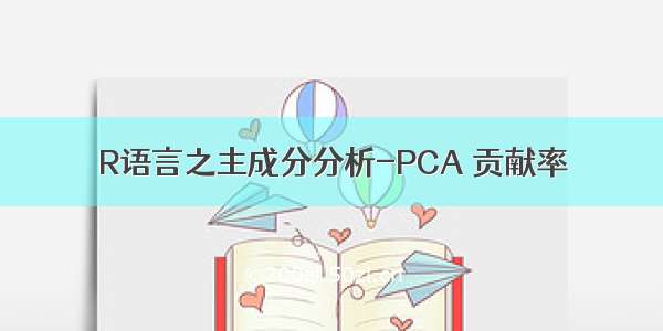 R语言之主成分分析-PCA 贡献率