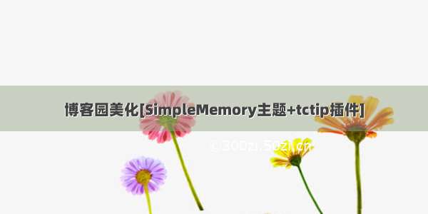 博客园美化[SimpleMemory主题+tctip插件]