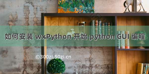 如何安装 wxPython 开始 python GUI 编程
