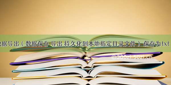 R语言数据导出（数据保存 导出 持久化到本地指定目录文件） 保存为txt csv tsv 