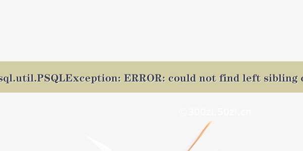 迁移pg之后org.postgresql.util.PSQLException: ERROR: could not find left sibling of block 4594 in index..