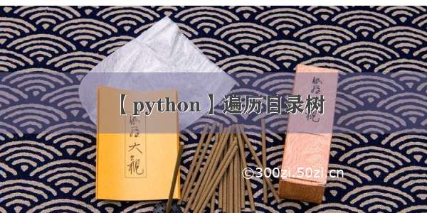 【python】遍历目录树